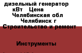 дизельный генератор 6,5кВт › Цена ­ 25 000 - Челябинская обл., Челябинск г. Строительство и ремонт » Инструменты   
